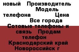 IPHONE 5 новый › Производитель ­ Apple › Модель телефона ­ IPHONE › Цена ­ 5 600 - Все города Сотовые телефоны и связь » Продам телефон   . Краснодарский край,Новороссийск г.